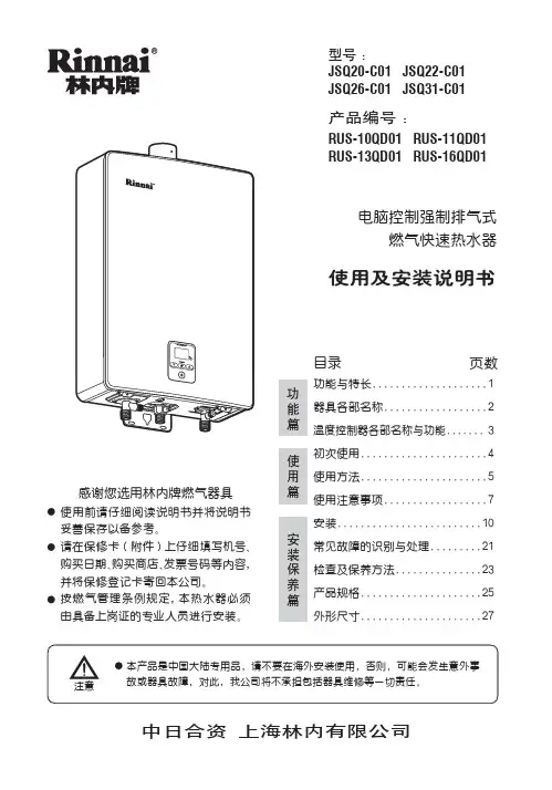 林内 JSQ20-C01 电脑控制强制排气式燃气快速热水器 使用及安装说明书