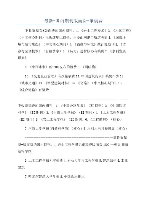 最新-国内期刊版面费-审稿费