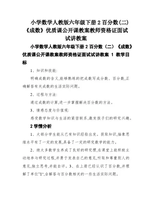 小学数学人教版六年级下册2百分数(二)《成数》优质课公开课教案教师资格证面试试讲教案