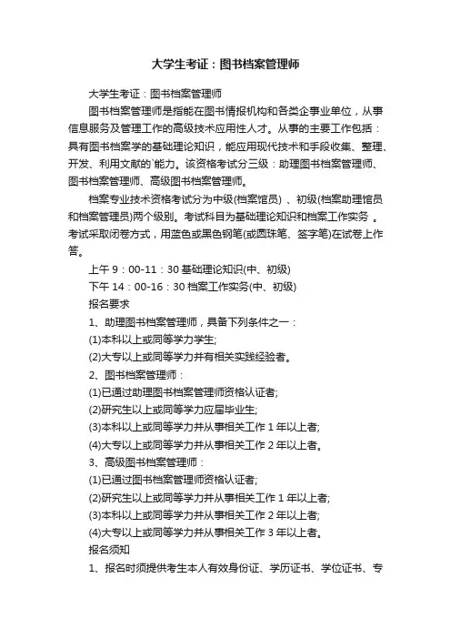 大学生考证：图书档案管理师