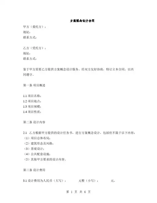 方案概念设计合同(2篇)