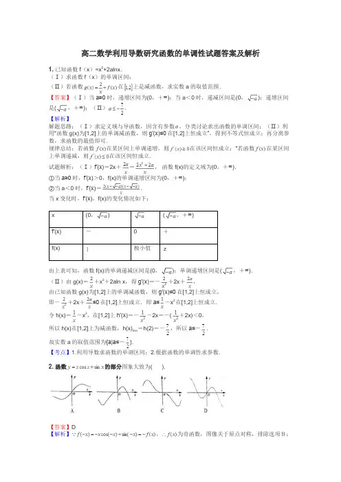 高二数学利用导数研究函数的单调性试题答案及解析
