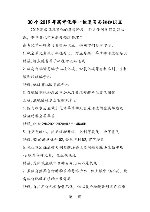 30个高考化学一轮复习易错知识点