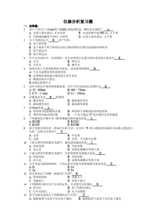 仪器分析复习题及答案