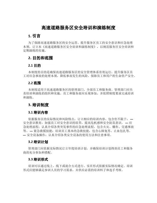 高速公路服务区安全培训和演练制度