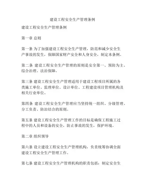 建设工程安全生产管理条例