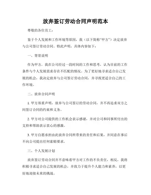 放弃签订劳动合同声明范本