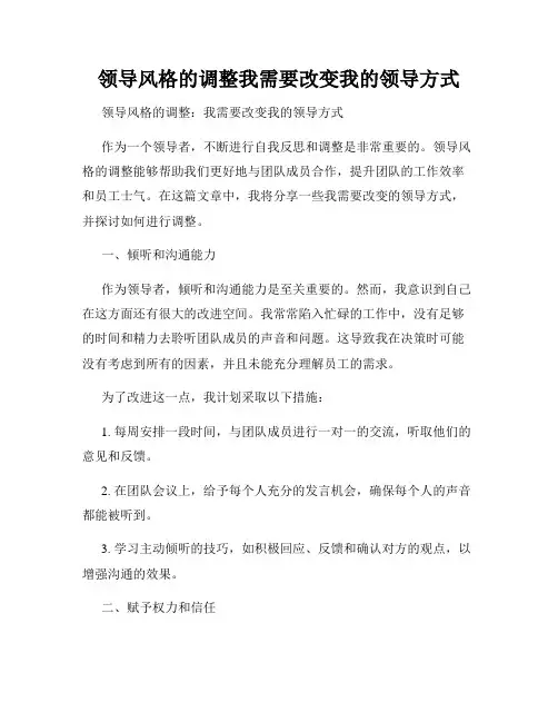 领导风格的调整我需要改变我的领导方式
