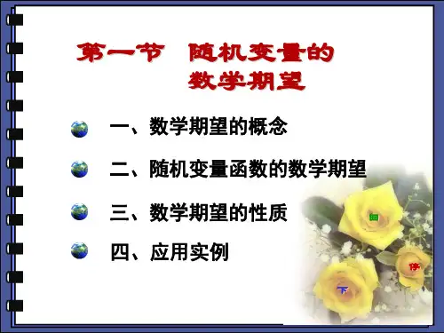 随机变量的数学期望