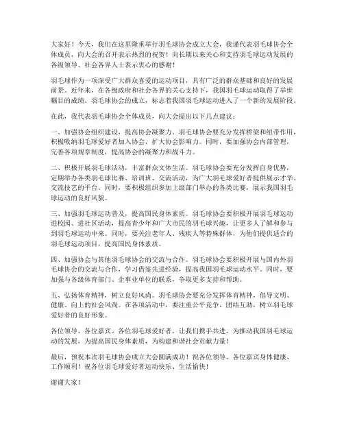 羽毛球协会领导发言稿