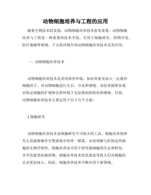 动物细胞培养与工程的应用