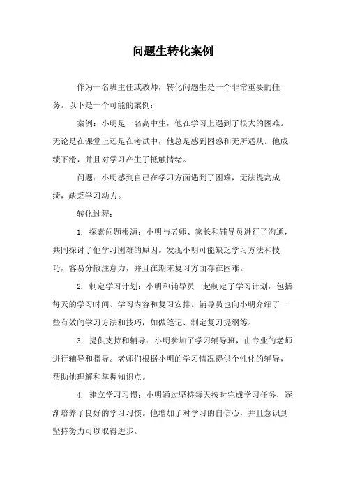 问题生转化案例