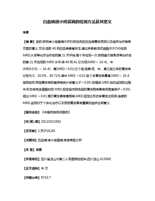 白血病微小残留病的检测方法及其意义