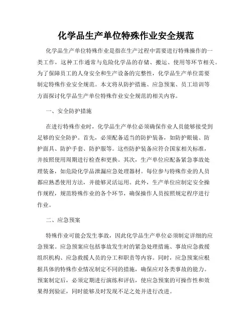 化学品生产单位特殊作业安全规范