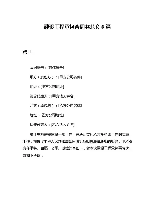 建设工程承包合同书范文6篇
