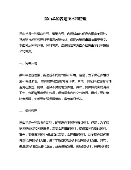 黑山羊的养殖技术和管理