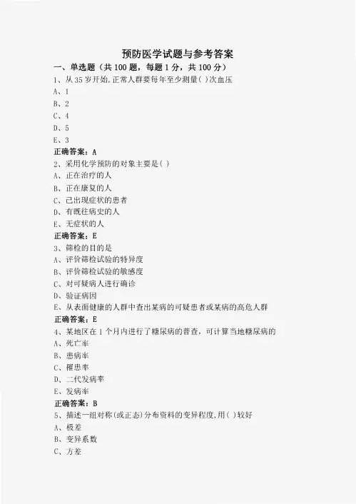 预防医学试题与参考答案