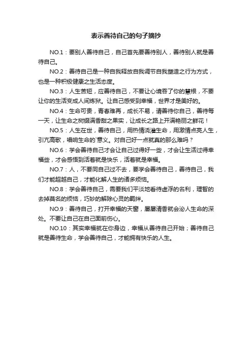 表示善待自己的句子摘抄