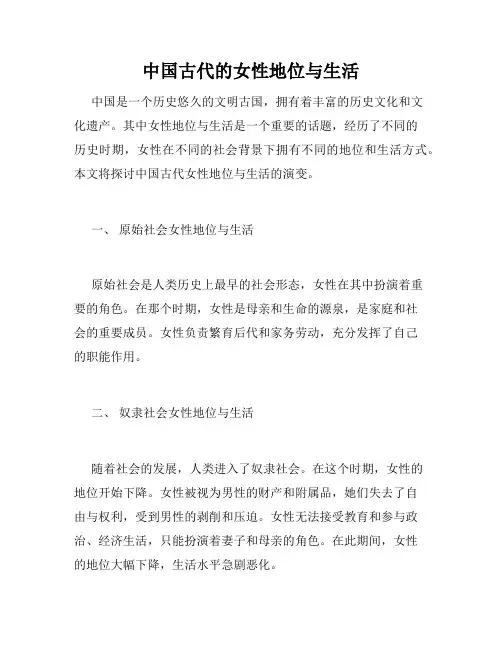 中国古代的女性地位与生活