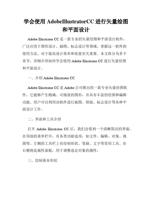 学会使用AdobeIllustratorCC进行矢量绘图和平面设计