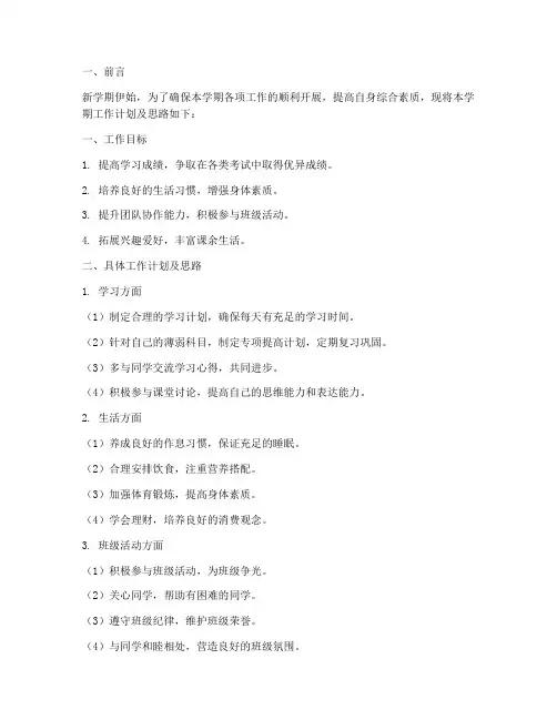 学生学期工作计划及思路