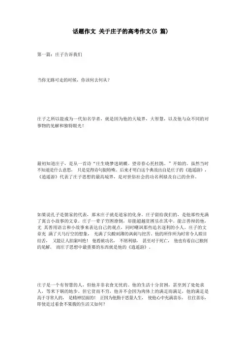 话题作文 关于庄子的高考作文(5篇)