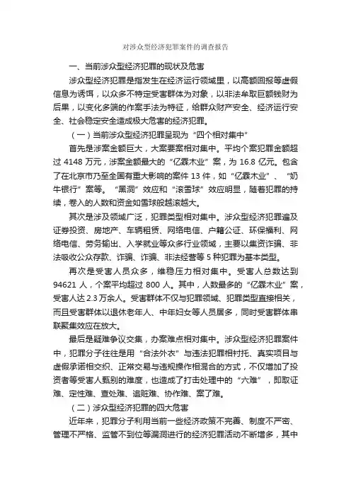 对涉众型经济犯罪案件的调查报告_调查报告_