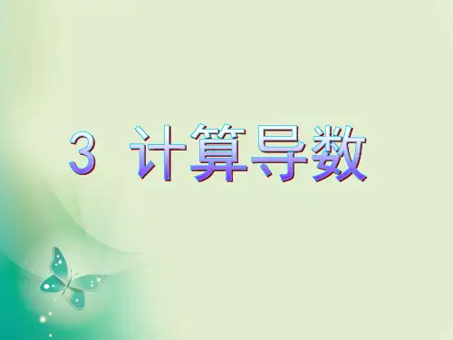 优课系列高中数学北师大版选修2-2 2.3 计算导数 课件(16张)