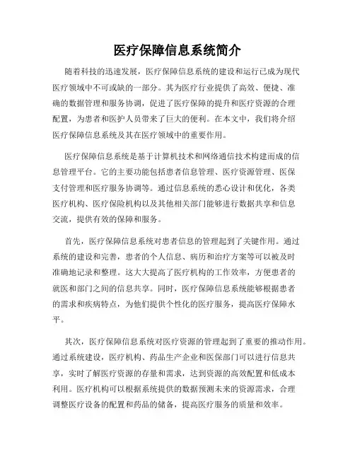 医疗保障信息系统简介