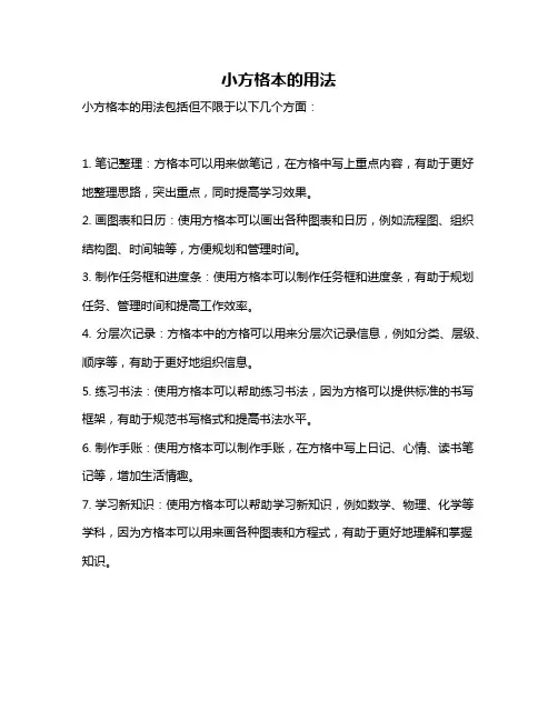 小方格本的用法