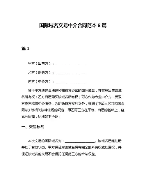 国际域名交易中介合同范本8篇