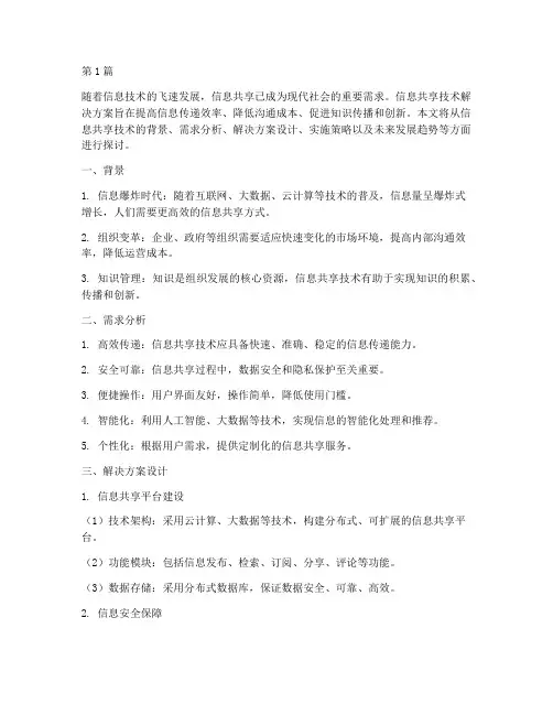 信息共享技术解决方案(3篇)