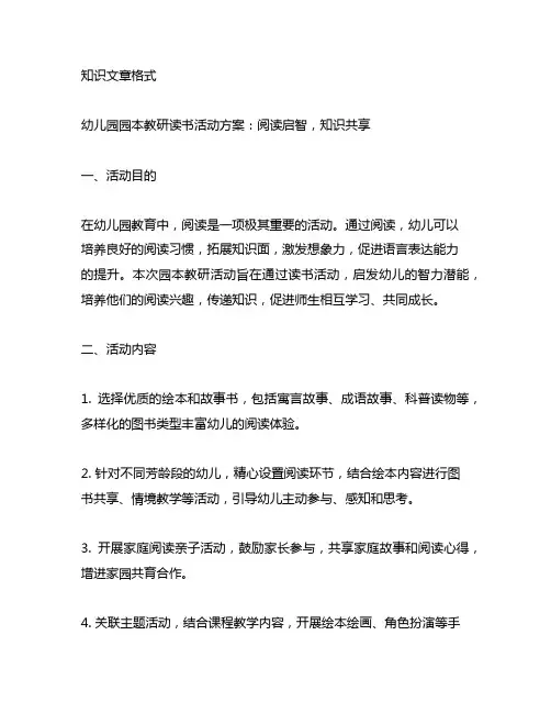 幼儿园园本教研读书活动方案：阅读启智,知识分享