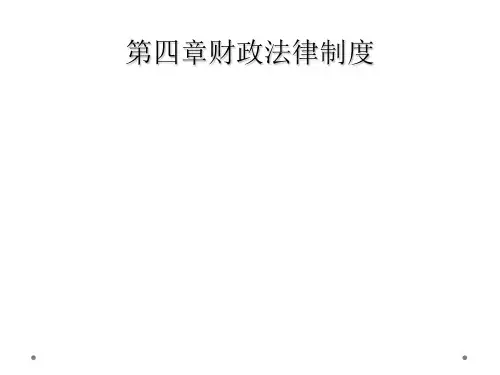 第四章财政法律制度
