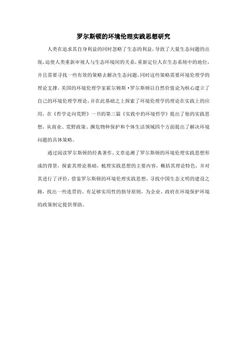 罗尔斯顿的环境伦理实践思想研究