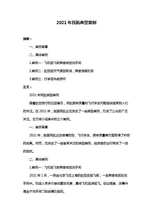 2021年民航典型案例