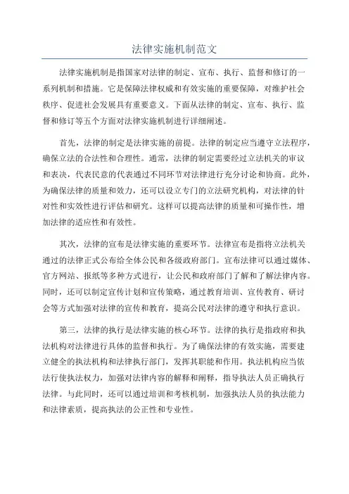 法律实施机制范文