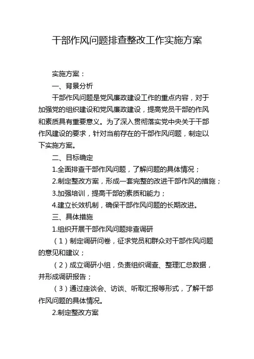 干部作风问题排查整改工作实施方案