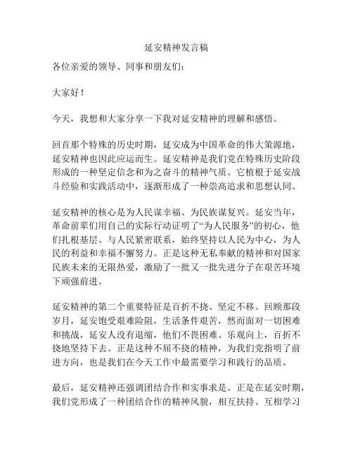 延安精神发言稿