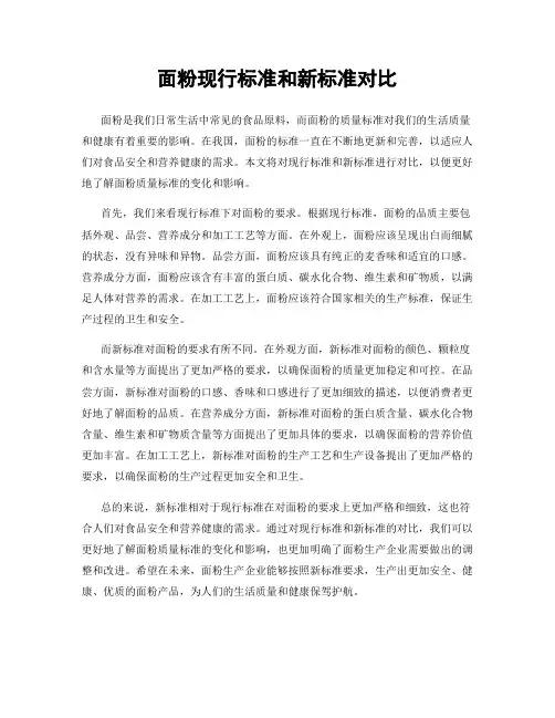 面粉现行标准和新标准对比