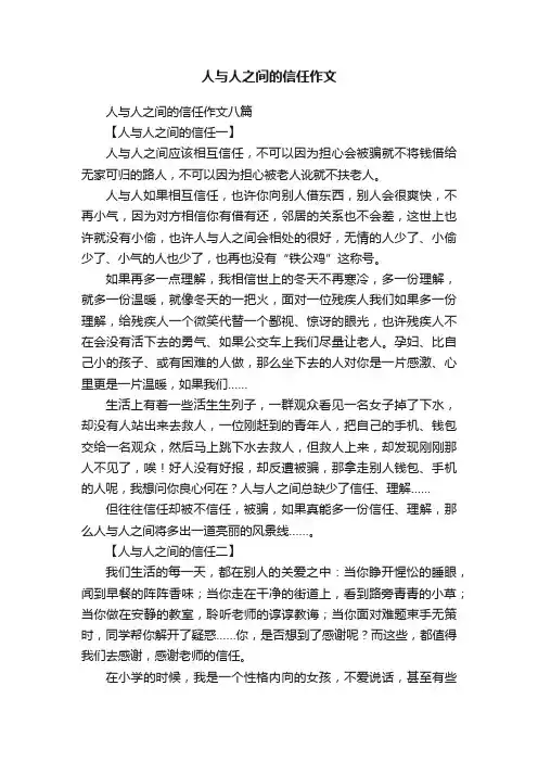 人与人之间的信任作文八篇