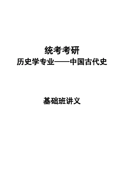 考研中国古代史基础班讲义