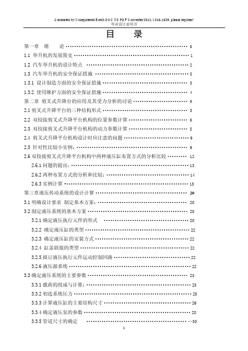 【机械毕业设计】双铰接剪叉式液压升降台的设计【含全套CAD图纸和WORD说明书】
