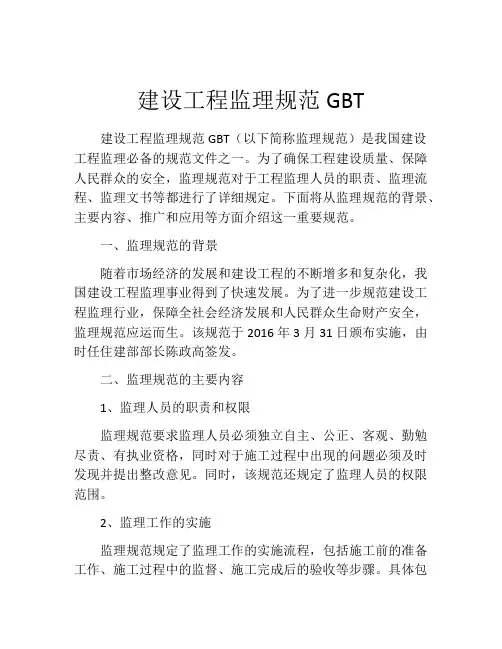 建设工程监理规范GBT