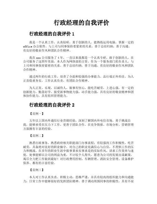 行政经理的自我评价