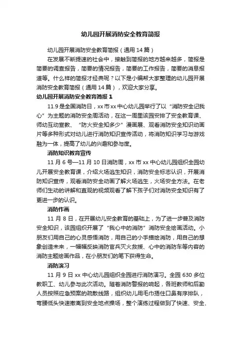 幼儿园开展消防安全教育简报