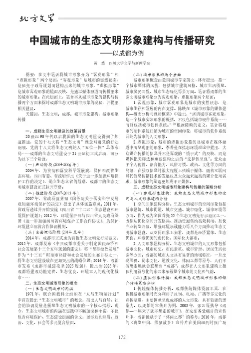 中国城市的生态文明形象建构与传播研究——以成都为例