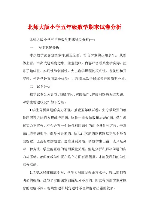 北师大版小学五年级数学期末试卷分析