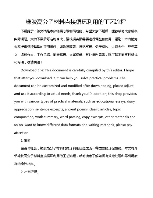 橡胶高分子材料直接循环利用的工艺流程