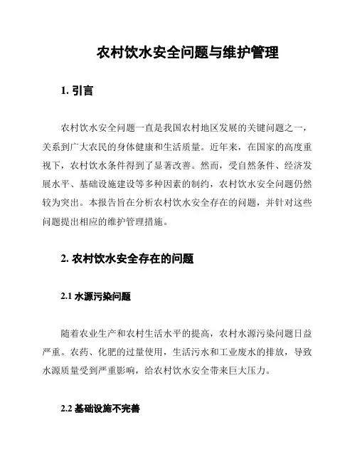 农村饮水安全问题与维护管理